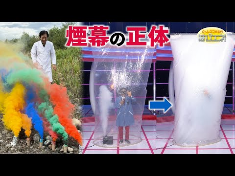 煙幕の正体 / The Truth Behind Smoke Screens *Audio in EN / DE / FR / PT / ES