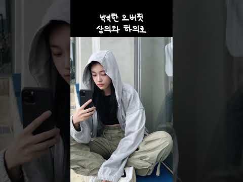 의외로 힙하게 입어서 반응좋은 노윤서 사복 #shorts