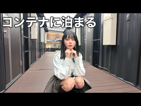【謎宿】駐車場のコンテナに泊まる激ヤバホテルがあると聞いたので1人で調査してきたら謎すぎました・・・