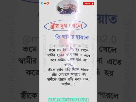 👉 স্ত্রীর দুধ খেলে কি স্বামীর হায়াত কমে যায়? অবাক করা ইসলামিক তথ্য! #islamicshorts #sad #viral #tren