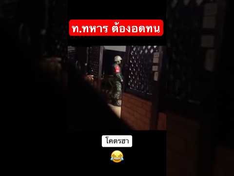 "เป็นทหาร" ความอดทนต้องมาอันดับแรกเสมอ #ทหารสตอรี่ #army #ทหารไทย #ทหารสายฮา #คนไทยชอบตลก #ชีวิตทหาร