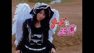 Mega Shinnosuke - ナードと天使 (Official Music Video)