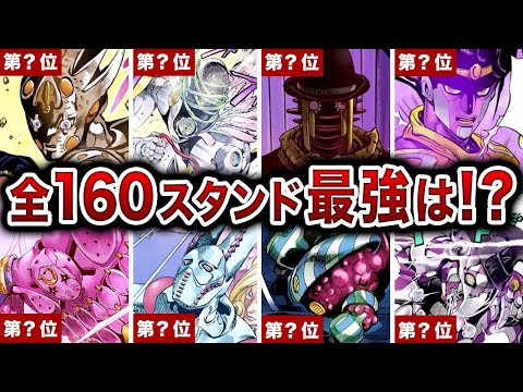 【全160選】歴代ジョジョ全ての頂点に立つスタンドを本気でランキングにしてみた【ゆっくり解説】