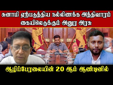 அனுர வந்தபின் மீண்டும் பிறந்த நம்பிக்கை | ஆழிப்பேரலையின் 20 ஆம் ஆண்டு| Interview With  Samugam Media