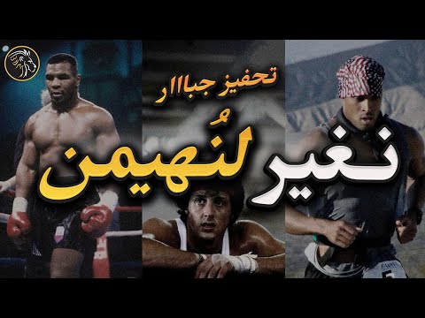 رحلة التغيير: حتى لا تندم على حياة لم تعشها - أقوى تحفيز عربي