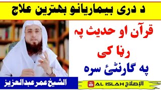 د دری بیماریانو بھترین علاج" الشیخ عمرعبدالعزیز