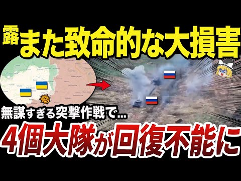 【ゆっくり解説】あまりにも愚かな突撃作戦で壊滅するロシア軍の機械化部隊