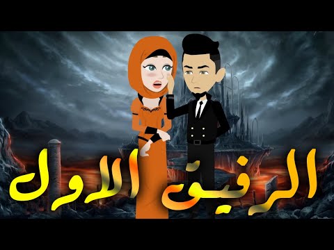 الرفيق الاول / قصه كامله