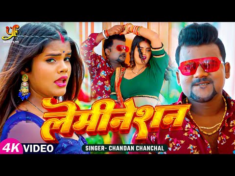 #Video | लेमिनेशन | #Chandan Chanchal | Lamination | New #Bhojpuri Song 2024