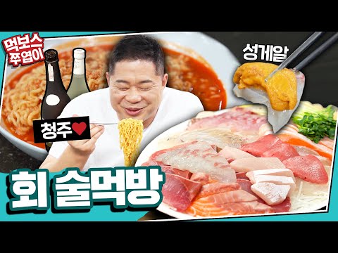 [ENG] [술먹방] 현주엽의 '회' 먹방!😆 약소한 2인분!! (2접시) 함께한 술은??🥛 (후식 매운탕 라면)