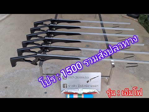 1500บาท รุ่น: เอ็มโฟร์ ไม้กระถินเทพา ช่างคิว ปืนยิงปลา อุบลฯ