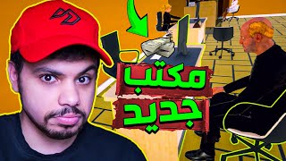 محاكي البنك #3 - مكتب جديد خطير !! 😱🔥