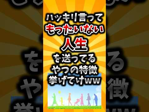 【2ch有益スレ】ハッキリ言ってもったいない人生を送ってるやつの特徴挙げてけww