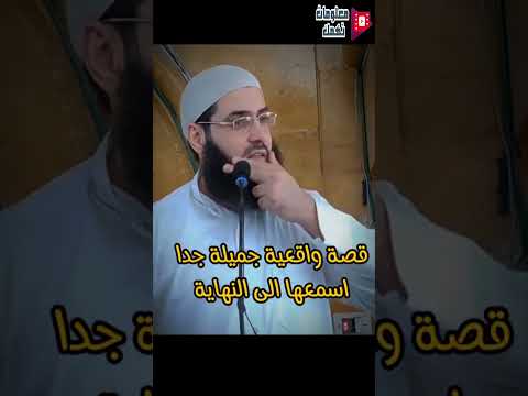 قصة واقعية جميلة جدا اسمعها الى النهاية