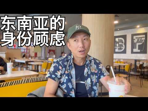 打听到的消息,居住在东南亚的几类人和他们的隐忧,泰国并不是我定居的终点(小叔TV EP362)