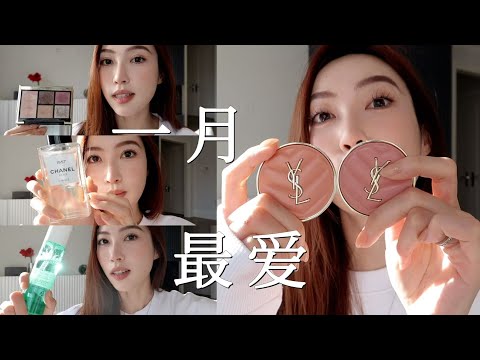 一月最爱｜穿到不愿意脱的居家服｜适合冬季的眼部盘｜冬季敏感肌好物｜超火的卸妆膏踩💣？｜YSL又上分了｜每天都在用的唇膏｜TF“贵气感”唇釉