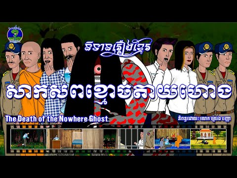 និទានរឿងខ្មែរ | រឿងសាកសពខ្មោចតាយហោង-The Death of the Nowhere Ghost