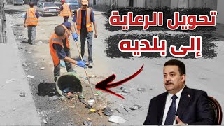 تحويل الرعاية الاجتماعية  الى عقود بدوائر البلديه في كافة المحافظات