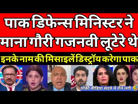 Pakistan media shocked Pak defense minister ने माना हिन्दू हमारे बाप pak media crying gaznavi roya