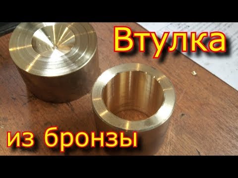 Втулка из бронзы проточить бронзу