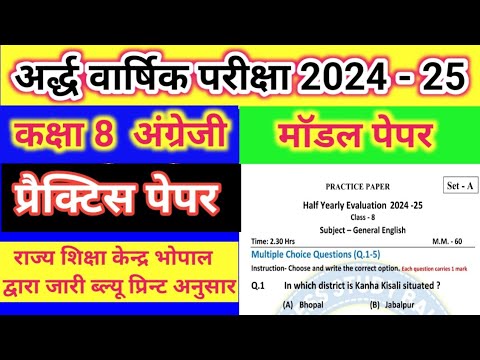 कक्षा 8 अंग्रेजी का प्रैक्टिस पेपर//अर्द्ध वार्षिक परीक्षा हेतु मॉडल पेपर