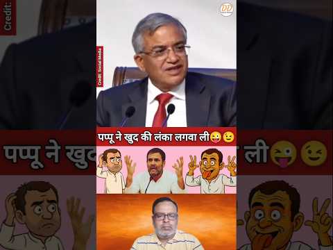 पप्पू ने खुद की लंका लगवा ली😜😉 #shorts #reels #ytshorts #trending #yt #youtubeshorts @dainikdebate