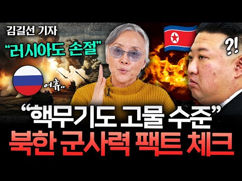 "전쟁 능력 빵점이다" 북한의 초라한 군사력 현실 (김길선 탈북기자 2부)