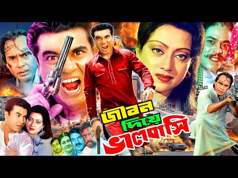 Bangla Superhit Movie || Jibon Diye Valobashi || জীবন দিয়ে ভালবাসি || Manna || Rani || Rajib