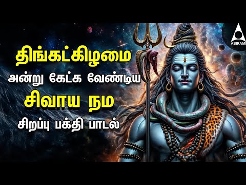 Monday Powerful Shivan Padalgal | Best Shivan Bhakti Songs | Lord Sivan Tamil Devotional Songs