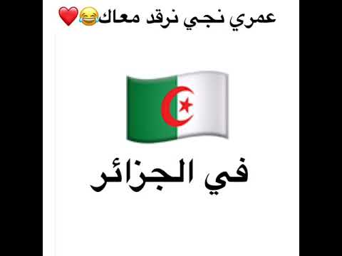 حنا لي زالجريان راك فاهم😂🇩🇿❤️