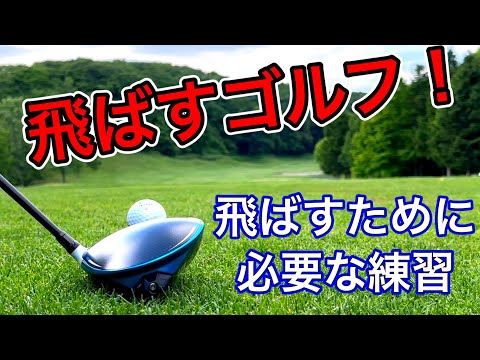 飛ばすゴルフ！今すぐ使える飛ばすための練習方法。飛ばない理由はこれ！