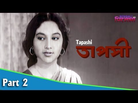 Tapashi | তাপসী | Bengali Movie Part 02 | Sandhya Roy | Sumitra Mukherjee