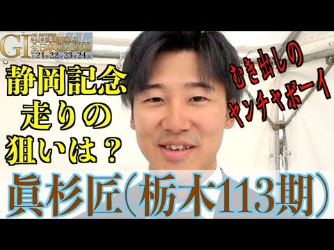 【豊橋競輪・GⅠ全日本選抜】眞杉匠「４５日くらい空いていたので」