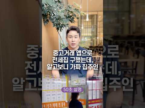 중고거래 앱으로 전세집 구했는데, 알고보니 가짜 집주인 50초 안에 설명하기