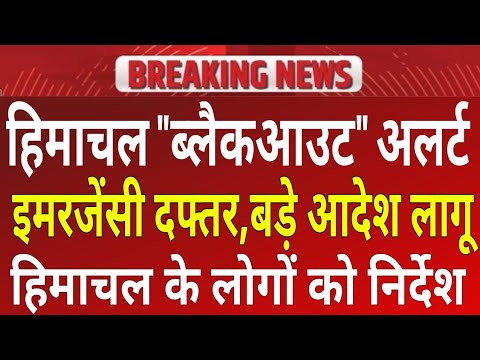 हिमाचल "ब्लैकआउट" हाई अलर्ट,इमरजेंसी दफ्तर, हिमाचल के लोगों के लिये बड़े आदेश लागू!