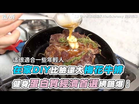 【在家DIY比臉還大梅花牛排 健身蛋白質經濟首選網餓爆！】｜@alexjeremy0830