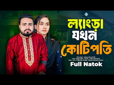 লেংড়া যখন কোটিপতি | Lengra Jokhon Kotipoti | Bangla New Natok | বাংলা নাটক | Sagor Rain | Tanha