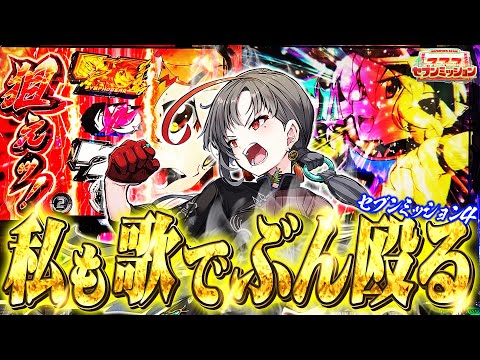 七福あかねがスマスロシンフォギアと終日歌で殴り合った結果【セブンミッション4#5】