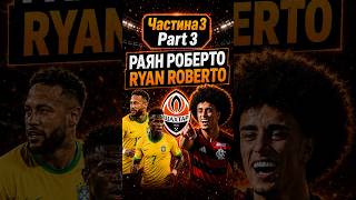Раян Роберто. Частина 3: сильні та слабкі сторони новачка Шахтаря  #шахтар #football