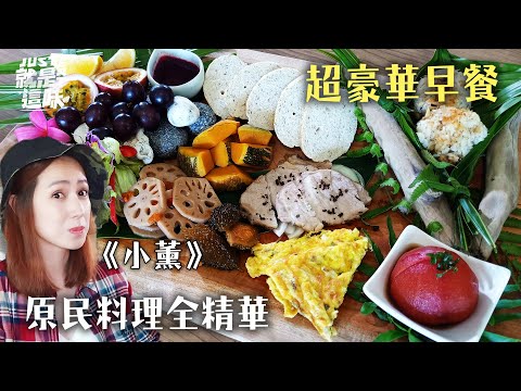 【小薰的口袋名單】原民料理全精華～只選用全天然食材的超豪華早餐！！｜【就是這味】