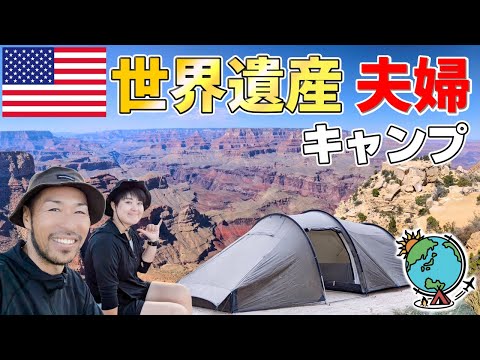 桁違いの壮大な景色に圧倒されまくり！アメリカの世界遺産で夫婦キャンプ！グランドキャニオン【グランドサークル旅 第５章】