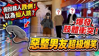 【惡整男友】假扮路人跌倒！越吵越大！兩個男友反應超爆笑！