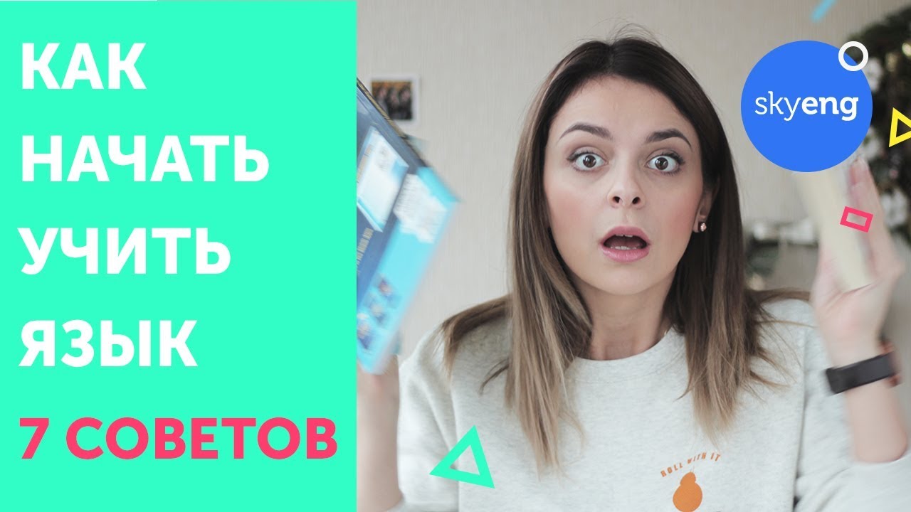 АНГЛИЙСКИЙ ДЛЯ НАЧИНАЮЩИХ: 7 советов как учить язык