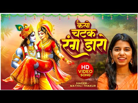 कैसे चटक रंग डारो | Methili Thakur | Kaise Chatak Rang Daro | Divya Shakti Movies | New Video 2024