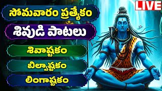 లింగాష్టకం - బిల్వాష్టకం - శివ స్తుతి పాటలు - Shivuni Patalu | Lord Shiva Songs | Bhakthi Live
