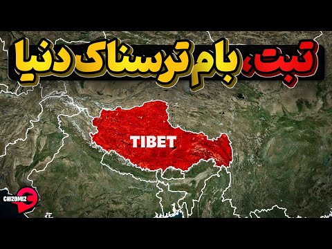 تبت، دورافتاده در مرکز جمعیتی دنیا