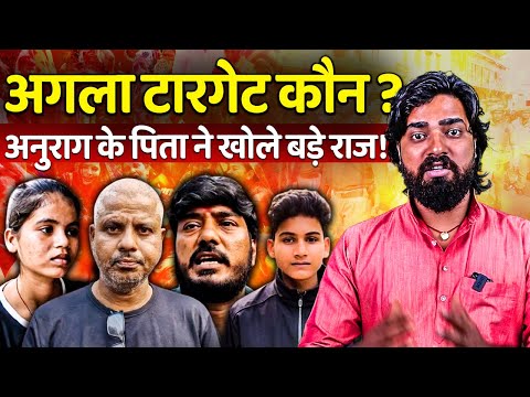 Anurag Yadav Murder Case Big Update | अगला टारगेट कौन ? अनुराग के पिता ने खोले बड़े राज !