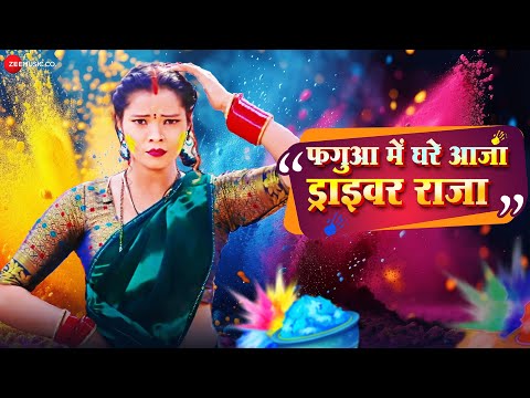 फगुआ में घर आजा ड्राइवर राजा Faguaa Me Ghar Aaja Driver Raja | Rekha Ragini | Holi Song | Full Audio