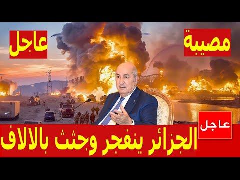 اخبار الجزائر مباشر اليوم الثلاثاء 2024/8/13