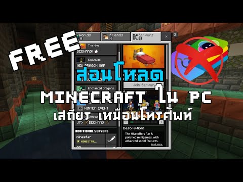 สอนวิธีเล่นMinecraftBedrockในPCFREE!!!